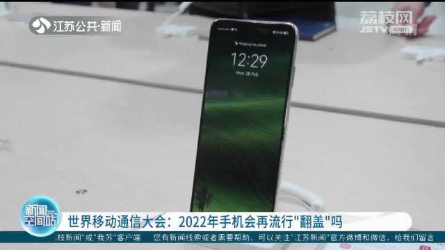 约1500家企业参加 世界移动通信大会:2022年手机会再流行“翻盖”吗