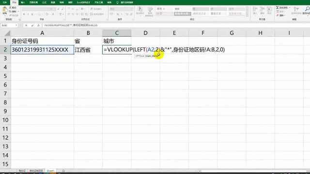 Excel技巧根据身份证号计算省市区县