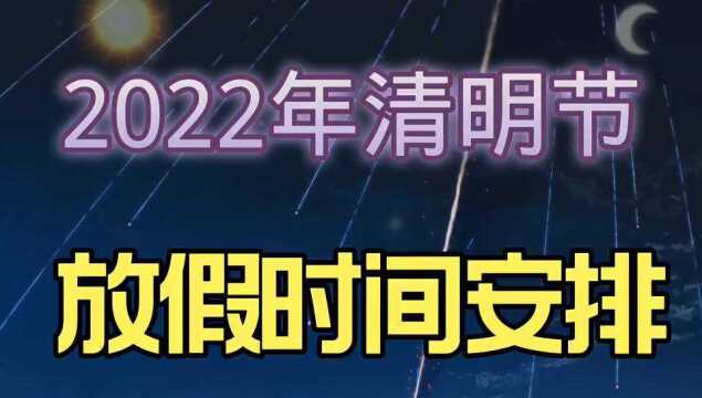 2022年,清明节放假时间安排,你收到了吗?