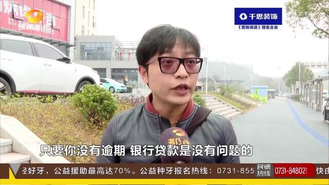 征信并无问题 信贷查询上千次后 男子向3家银行申请房贷均碰壁!