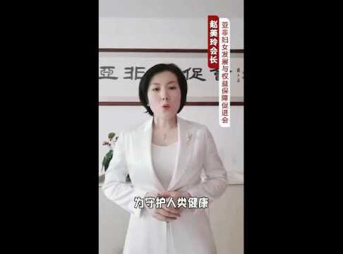 大爱无疆使命担当 亚非妇女发展与权益保障促进会感谢骏丰频谱爱心捐赠