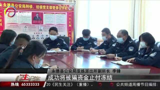 临沧永德:冒充领导骗出纳 警方及时挽损44万