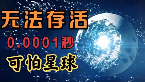 [图]在这些星球你存活不了0.0001秒！宇宙中可怕的星球