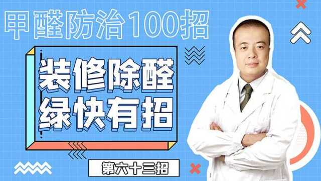 如何防控室内甲醛污染?甲醛防治100招第六十三招