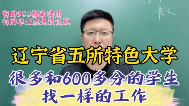 辽宁省5所双非大学解读