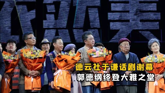 德云社迎来翻身之战?于谦主演话剧首战告捷,郭德纲终登大雅之堂