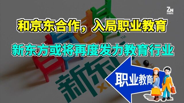 入局职业教育,新东方在线与京东物流教育战略合作