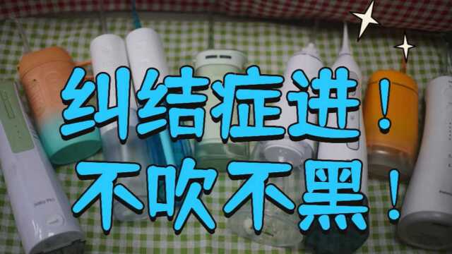 冲牙器排名前十对比,最真实测评对比洁碧 松下扉乐小米