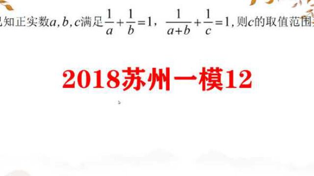 2018苏州一模12题,不等式求最值,变形技巧很关键