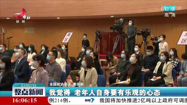 【聚焦全国两会】黄改荣委员:我眼中的积极老龄观