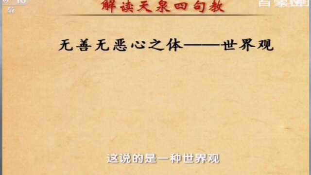 阳明心学:天泉四句教中“无善无恶心之体”是一种世界观,你认可吗?