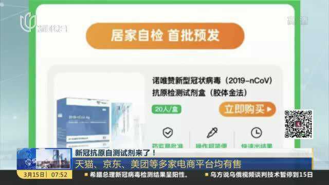 新冠抗原自测试剂来了! 天猫、京东、美团等多家电商平台均有售