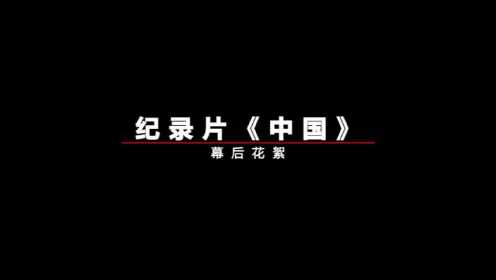 纪录片《中国》第二季幕后花絮