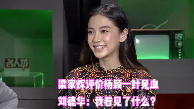 杨颖演技如何,梁家辉评价一针见血,刘德华:我看见了什么?