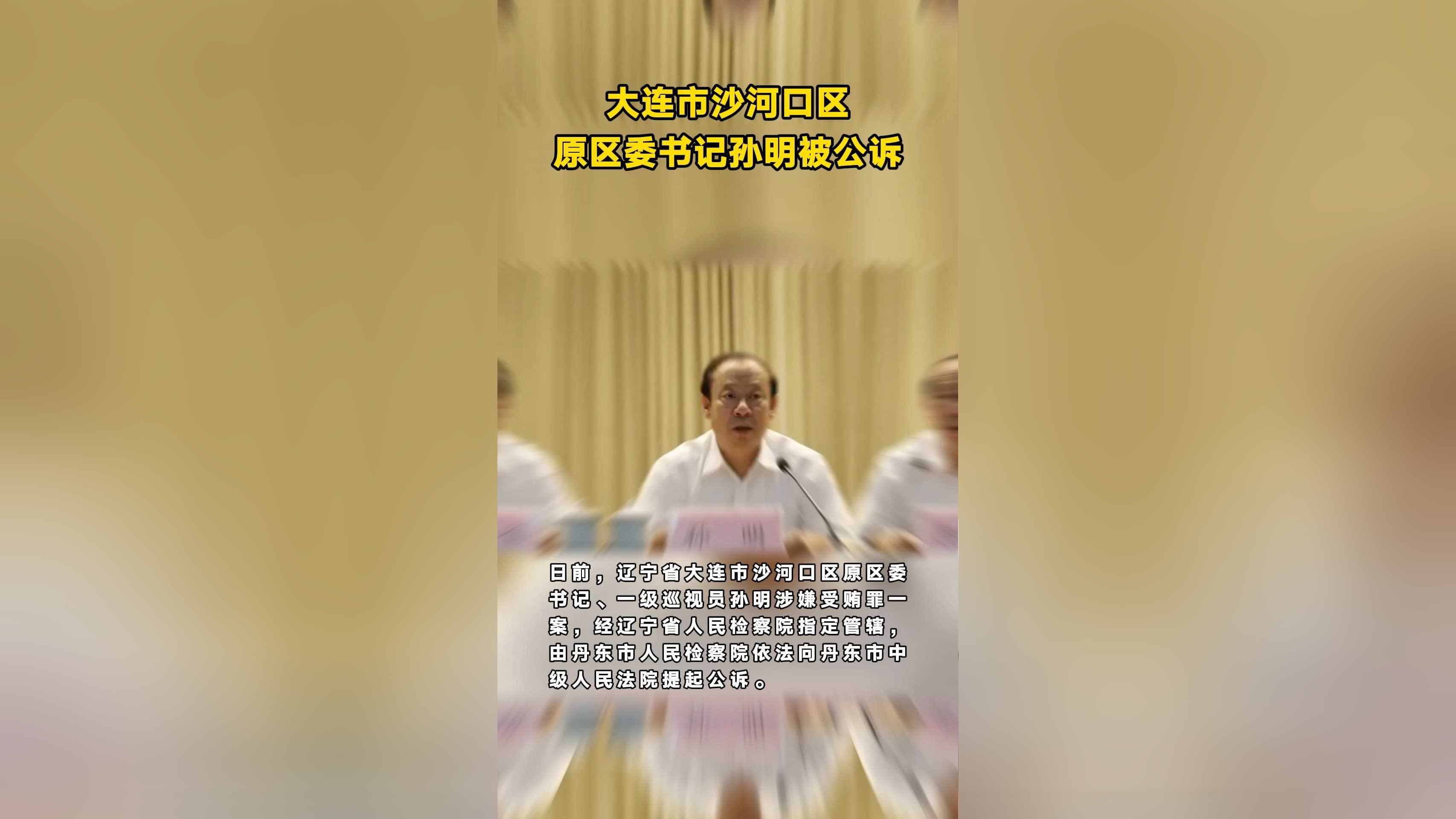 大连市沙河口区原区委书记孙明被公诉