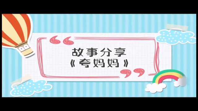 线上活动故事《夸妈妈》