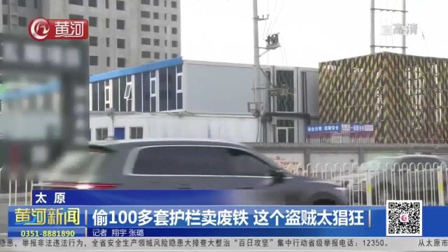 山西太原:偷100多套护栏卖废铁 这个盗贼太猖狂