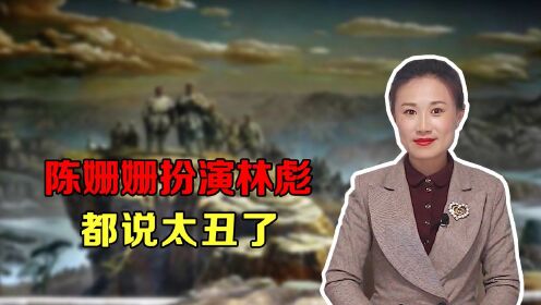 陈姗姗扮演林彪很成功，但很多人都说：就是有点丑