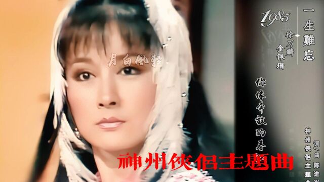 神州侠侣主题曲 一生难忘 主演 孟飞 潘迎紫 应晓薇