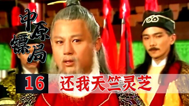 天竺灵芝被盗,金剑世家杀入中原镖局问罪,大战一触即发!