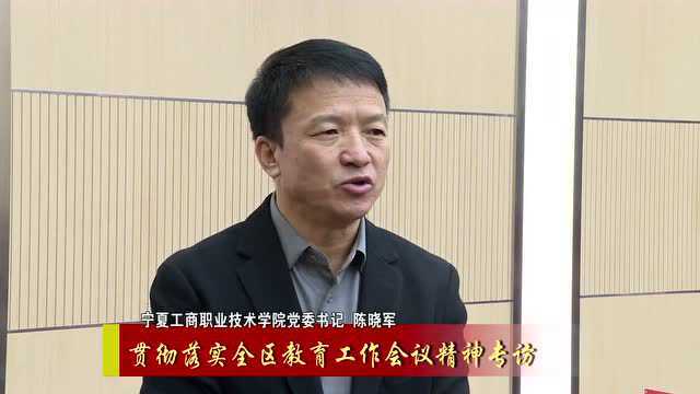 落实全教会精神|宁夏工商职业技术学院:以三项“重点”为抓手 提升人才培养质量