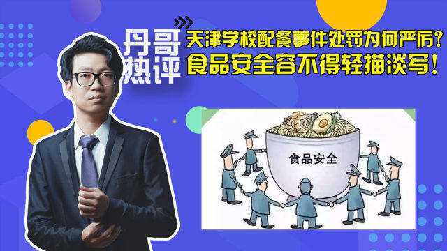 天津学校配餐事件处罚为何严厉?食品安全问题容不得轻描淡写!