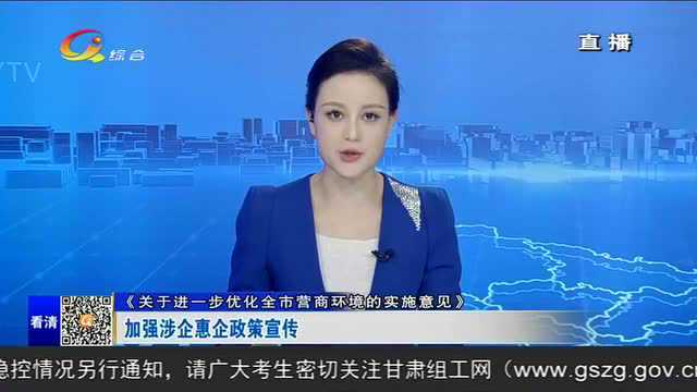 【关于进一步优化全市营商环境的实施意见】加强涉企惠企政策宣传