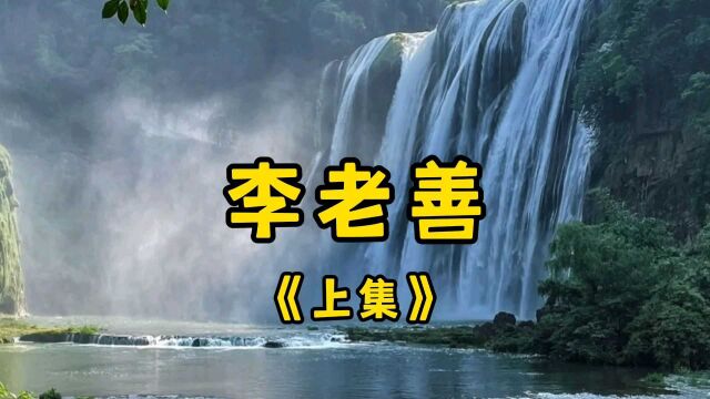 民间故事《李善人》上集