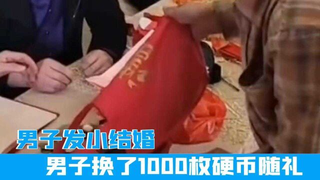 烟台一男子发小结婚,男子跑了五六家银行,换了1000枚硬币随礼