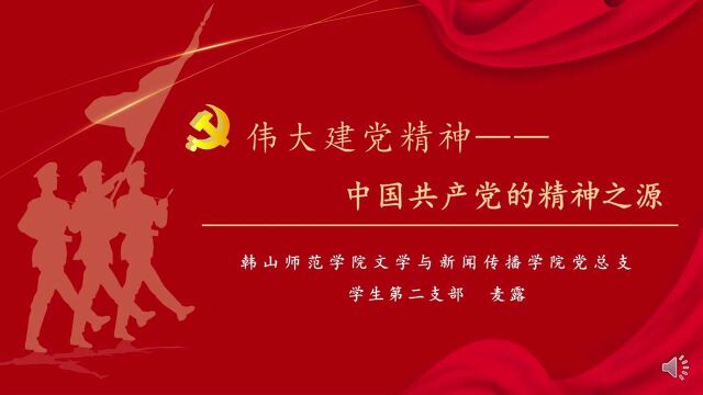 韩山师范学院文学与新闻传播学院党总支学生第二党支部微党课(麦露)