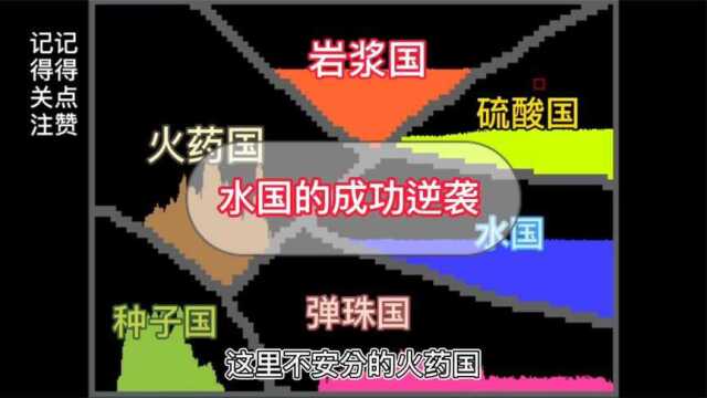 粉末游戏:水国的成功逆袭,最后居然没有想到是水国获胜了