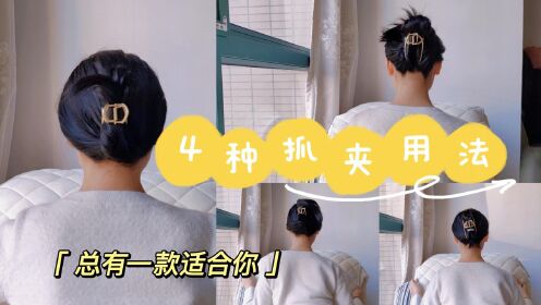 抓夹的4种使用方法,总有一款适合你!_高清1080P在线观看平台_腾讯视频