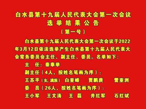 【聚焦两会】白水县第十九届人民代表大会第一次会议选举结果、政治决议公告