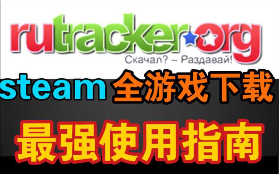 最强游戏网站rutracker最强入门指南_腾讯视频