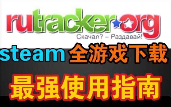 最强游戏网站rutracker最强入门指南