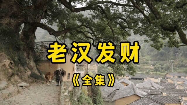 民间故事《老汉发财》