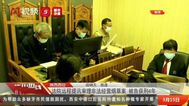 法院远程提讯审理非法经营烟草案 被告获刑4年