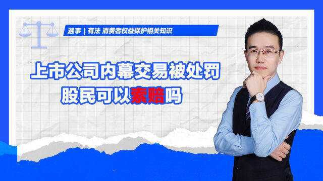 上市公司内幕交易被处罚,股民可以索赔吗?