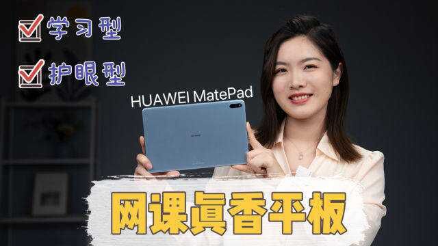 学习型平板怎么选?HUAWEI MatePad 网课娱乐无压力!