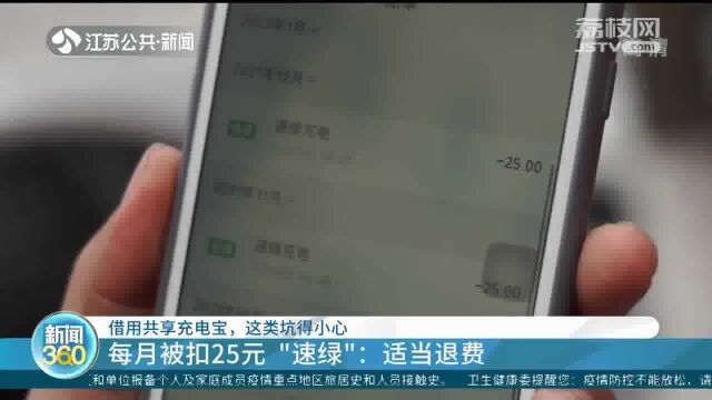 女子借共享充电宝 莫名被扣两次“包月”费 云充吧:扣错了