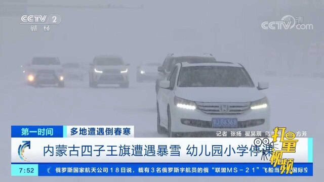 内蒙古四子王旗遭遇暴雪,幼儿园小学停课