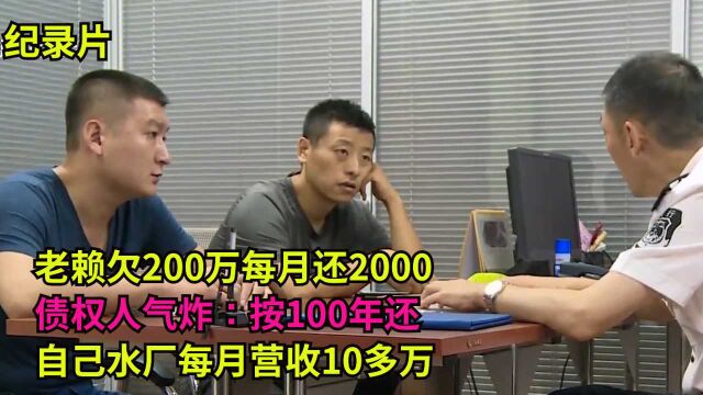 老赖欠200万每月还2000,债权人气炸:按100年还!自己水厂每月收10多万!