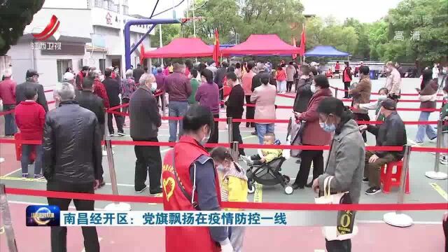 南昌经开区:党旗飘扬在疫情防控一线