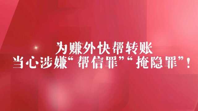 为赚外快帮转账,当心涉嫌“帮信罪”“掩隐罪”!