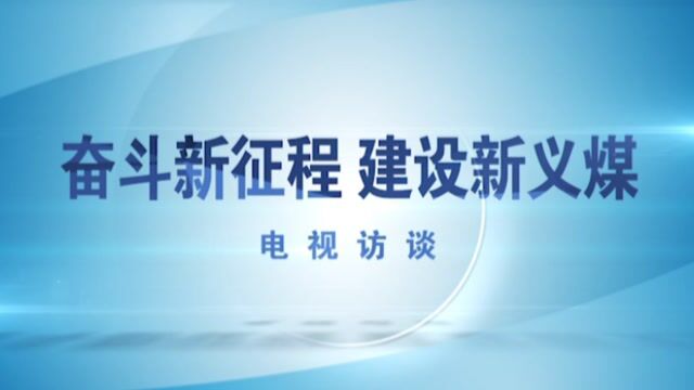 矿长访谈新安张文权