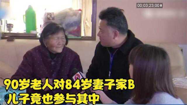 90岁老人对84岁妻子家B,儿子竟也参与其中,老太遍体鳞伤