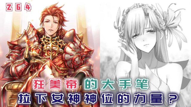 【最强的我264】狂美帝的大手笔,能将女神拉下神坛的力量?