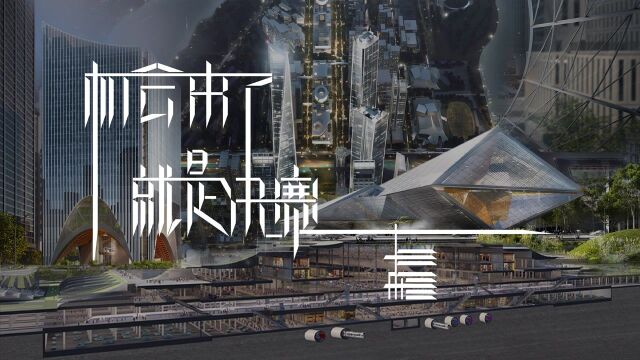 肃木丁:机会来了,就是决赛 | 有方建筑纪录片