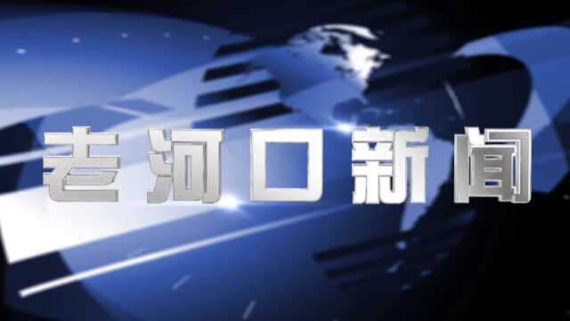 2022年3月16日老河口新闻