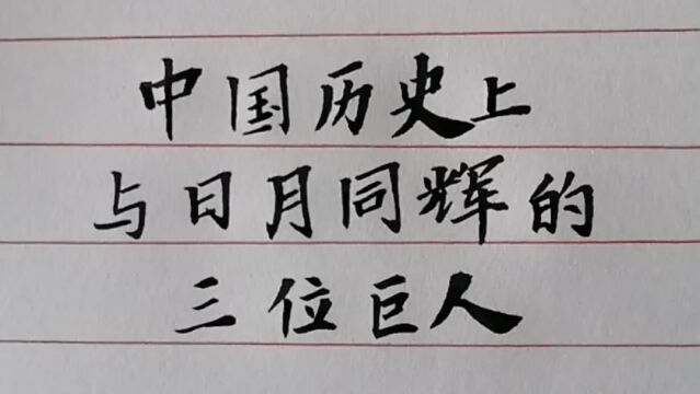 中国历史上最伟大的三个人,与日月同辉!